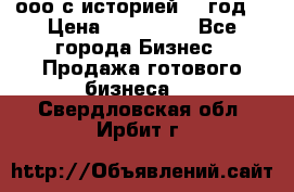ооо с историей (1 год) › Цена ­ 300 000 - Все города Бизнес » Продажа готового бизнеса   . Свердловская обл.,Ирбит г.